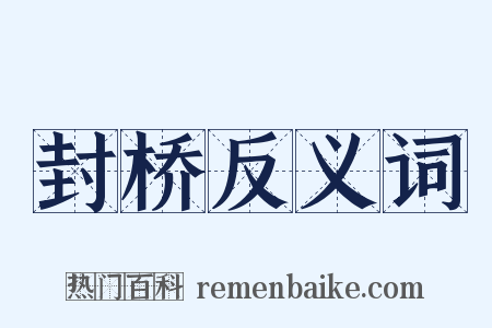 封桥反义词是什么意思的图片